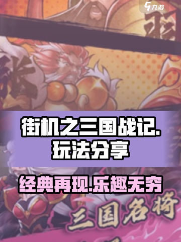 街机之三国战记手游怎么样介绍截图1