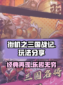 街机之三国战记手游怎么样介绍