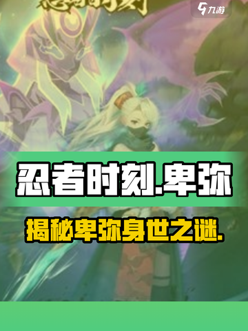 忍者时刻卑弥是谁介绍截图1