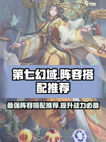 第七幻域🔥最强阵容搭配推荐，速来围观！🎮截图1