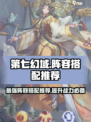第七幻域🔥最强阵容搭配推荐，速来围观！🎮