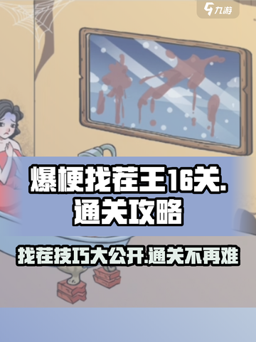 爆梗找茬王16关怎么过介绍截图1