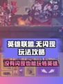 英雄没有闪怎么玩介绍