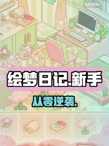 绘梦日记新手必看！🔥从0玩转全流程🎮截图1