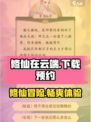 修仙在云端下载🔥预约地址大曝光！🎉