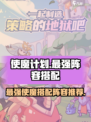 使魔计划最强搭配阵容介绍