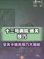 十三号病院💥全关卡通关秘籍，游戏技巧大揭秘！🎉