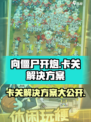 向僵尸开炮🔥卡关？1秒解决方法在这里！