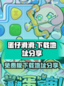 蛋仔滑滑免费版在哪下载介绍