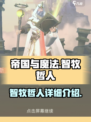 帝国与魔法智牧哲人怎么样介绍