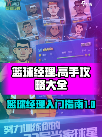 篮球高手篮球经理攻略大全介绍截图1