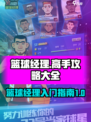 篮球高手篮球经理攻略大全介绍