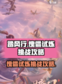踏风行傀儡试炼挑战攻略介绍