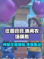 庄园合合🔥超好玩！这款游戏让你欲罢不能🎉