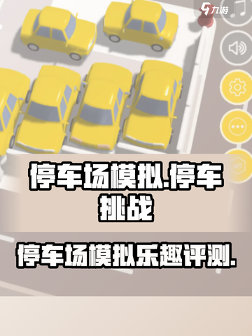 停车场模拟好玩吗介绍截图1