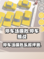 停车场模拟好玩吗介绍