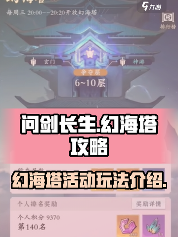 问剑长生幻海塔活动攻略介绍截图1