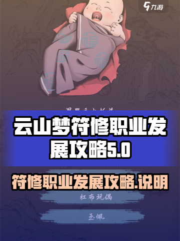 梦入云山符修职业怎么发展介绍截图1