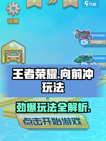 王者向前冲🔥超全玩法大揭秘🎉截图1