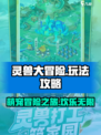 灵兽大冒险好玩吗介绍