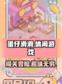 蛋仔滑滑是什么类型的游戏介绍