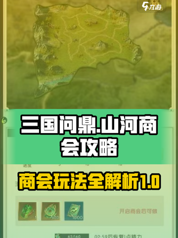 三国问鼎山河商会怎么玩介绍截图1