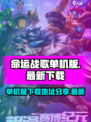 命运战歌单机版下载地址介绍