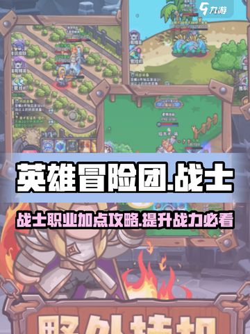 英雄冒险团战士职业怎么加点介绍截图1