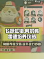 飞跃虹镜阿尔弗雷德培养🔥掌握这些技巧，轻松制霸游戏！🎮