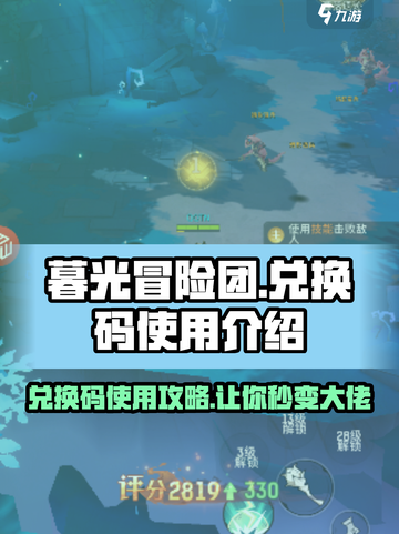 暮光冒险团兑换码怎么用介绍截图1
