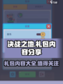 决战之地礼包有哪些介绍