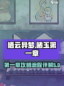 栖云异梦睹玉第一章攻略介绍