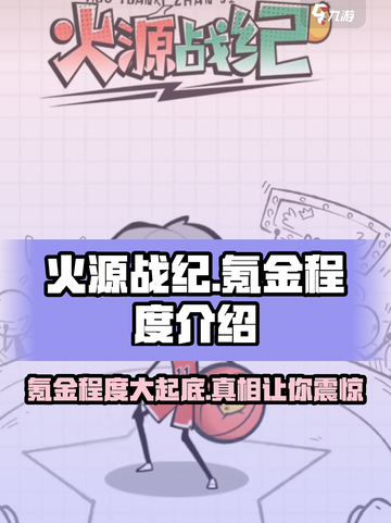 火源战纪🔥氪金真相：不花钱能玩吗？截图1