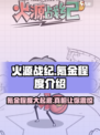 火源战纪🔥氪金真相：不花钱能玩吗？