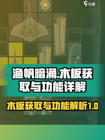 渔帆暗涌🔥木板获取全攻略🎉截图1