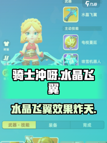 Knight冲呀！💎水晶飞翼超详细解析，游戏党必看！截图1