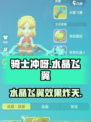 Knight冲呀！💎水晶飞翼超详细解析，游戏党必看！