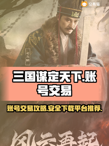 三国谋定天下账号交易🔥超全指南✨截图1