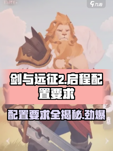 剑与远征2🔥启程配置要求全解析！玩家必看👇截图1