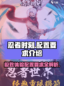 忍者时刻配置要求有哪些介绍