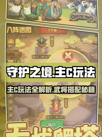 《守护之境》主C玩法🔥最强武将搭配㊙  
🎮💥✨截图1