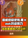 漫威终极逆转黑鹰怎么打介绍