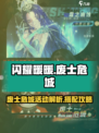 闪耀暖暖废士危城活动🔥卡池内容大揭秘！