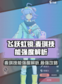 飞跃虹镜：麦琪技能大揭秘，强度分析🔥游戏必备！