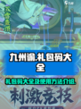 九州谕礼包码大全介绍