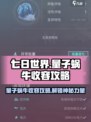 七日世界量子蜗牛收容攻略介绍