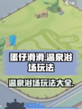 蛋仔滑滑温泉浴场怎么玩介绍