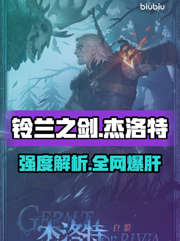 【铃兰之剑】杰洛特强度逆天！🔥截图1