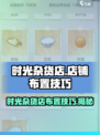 时光杂货店店铺如何布置介绍
