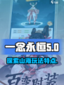 一念山海玩法有哪些介绍
